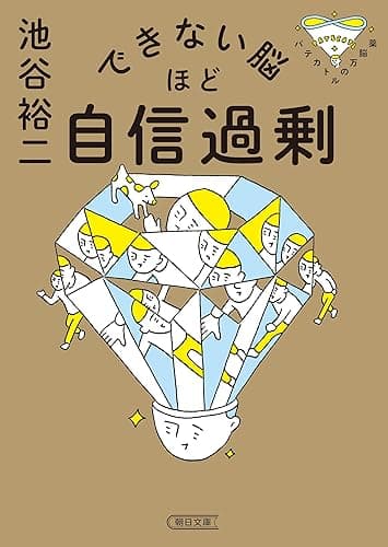 できない脳ほど自信過剰 パテカトルの万脳薬 (朝日文庫)