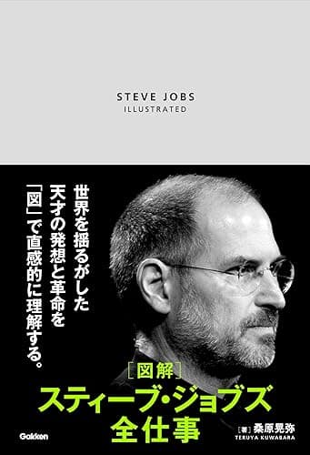 図解 スティーブ・ジョブズ全仕事