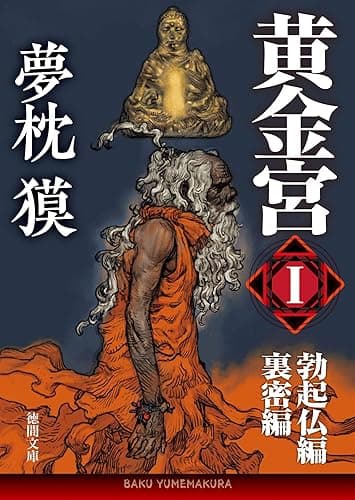黄金宮Ⅰ 勃起仏編・裏密編 (徳間文庫)