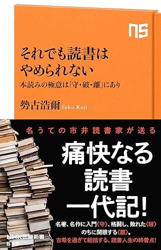 それでも読書はやめられない 本読みの極意は「守・破・離」にあり (NHK出版新書)