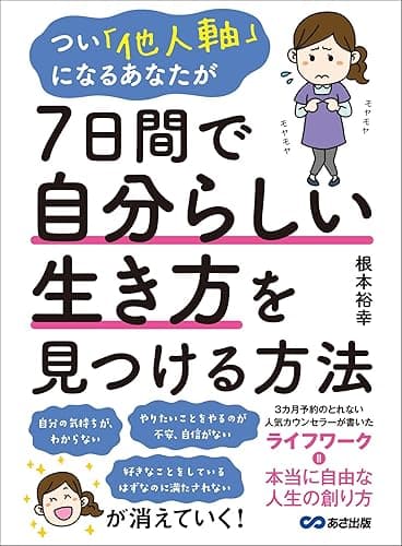 つい「他人軸」になるあなたが7日間で自分らしい生き方を見つける方法