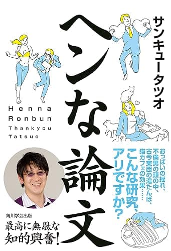 ヘンな論文 【電子特別版】 (角川学芸出版単行本)