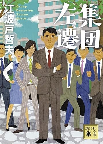 集団左遷 (講談社文庫)