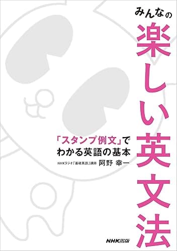 みんなの楽しい英文法 「スタンプ例文」でわかる英語の基本