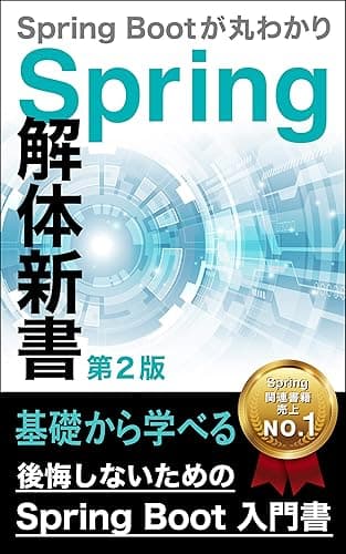 後悔しないためのSpring Boot 入門書:Spring 解体新書(第2版): Spring Bootが丸分かり Spring解体新書