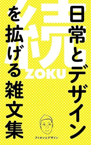 続・日常とデザインを拡げる雑文集
