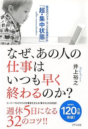 なぜ、あの人の仕事はいつも早く終わるのか? 最高のパフォーマンスを発揮する「超・集中状態」 (きずな出版)