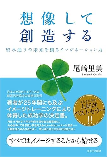 想像して創造する 望み通りの未来を創るイマジネーション力
