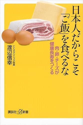 日本人だからこそ「ご飯」を食べるな 肉・卵・チーズが健康長寿をつくる (講談社+α新書)