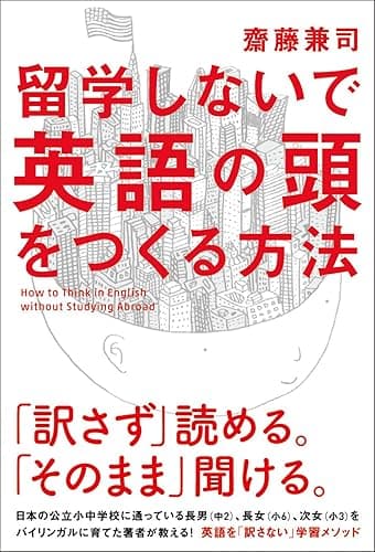 留学しないで「英語の頭」をつくる方法 (中経出版)