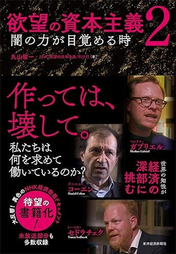 欲望の資本主義2―闇の力が目覚める時