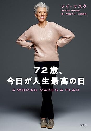 72歳、今日が人生最高の日 (集英社ビジネス書)