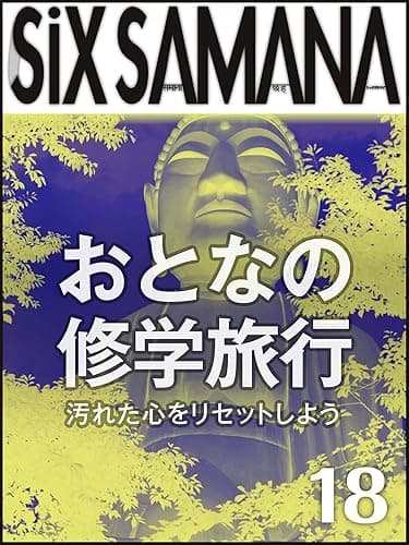シックスサマナ 第18号 おとなの修学旅行
