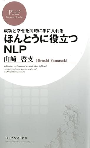 成功と幸せを同時に手に入れる ほんとうに役立つNLP (PHPビジネス新書)