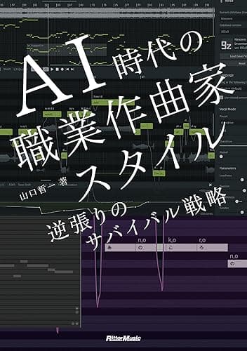 AI時代の職業作曲家スタイル 逆張りのサバイバル戦略