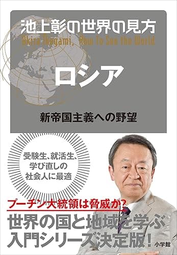 池上彰の世界の見方 ロシア~新帝国主義への野望~