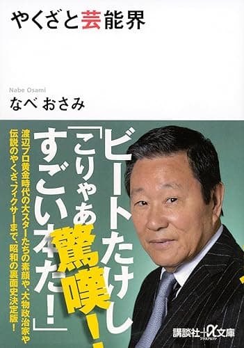やくざと芸能界 (講談社+α文庫)