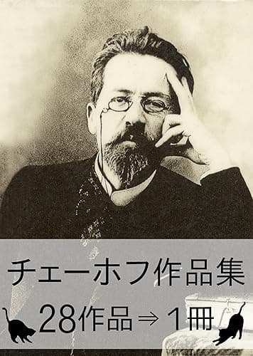 『チェーホフ作品集・28作品⇒1冊』