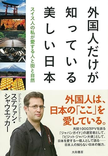外国人だけが知っている美しい日本
