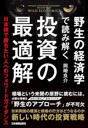 野生の経済学で読み解く 投資の最適解 日本株で勝ちたい人へのフォワードガイダンス