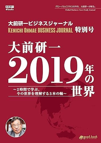 大前研一 2019年の世界~2時間で学ぶ、今の世界を理解する3本の軸~ 大前研一ビジネスジャーナル特別号 (大前研一books(NextPublishing))
