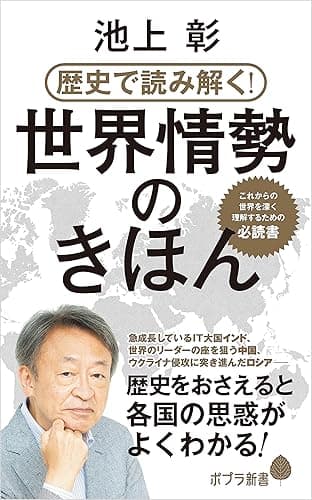 歴史で読み解く!世界情勢のきほん (ポプラ新書)