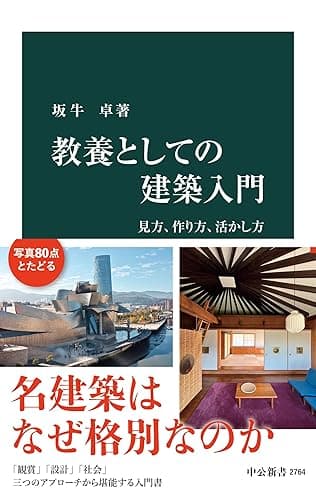 教養としての建築入門 見方、作り方、活かし方 (中公新書)