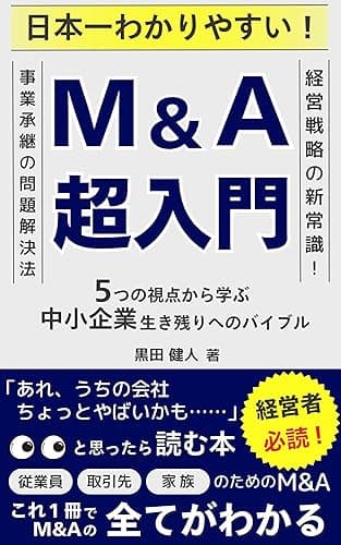 日本一わかりやすい!M&A超入門:5つの視点から学ぶ中小企業生き残りへのバイブル: これ1冊でM&Aの全てがわかる(事業承継、合併、統合、買収、入門、廃業、事業継承、後継者、実務、PMI、MA) 事業承継・M&A