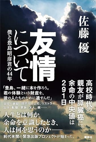 友情について 僕と豊島昭彦君の44年
