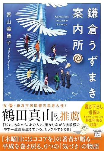 鎌倉うずまき案内所 (宝島社文庫)
