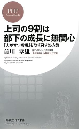上司の9割は部下の成長に無関心 「人が育つ現場」を取り戻す処方箋 PHPビジネス新書