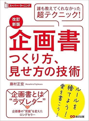 【改訂新版】企画書つくり方、見せ方の技術 (スーパー・ラーニング)―――誰も教えてくれなかった超テクニック!