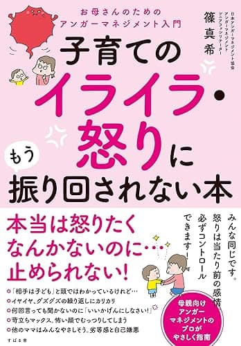 子育てのイライラ・怒りにもう振り回されない本