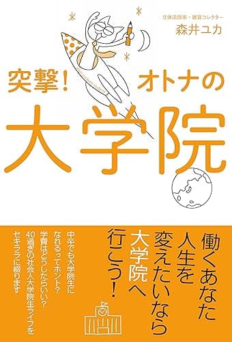 突撃!オトナの大学院