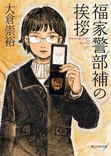 福家警部補の挨拶 (創元推理文庫)