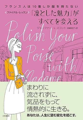 フランス人は10着しか服を持たないファイナル・レッスン 「凛とした魅力」がすべてを変える