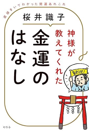 神様が教えてくれた金運のはなし 直接きいてわかった開運あれこれ (幻冬舎単行本)