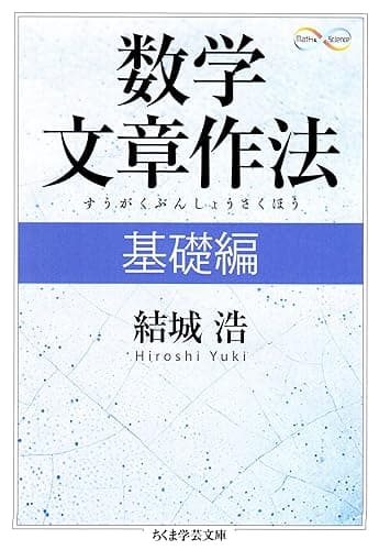 数学文章作法 基礎編 (ちくま学芸文庫)
