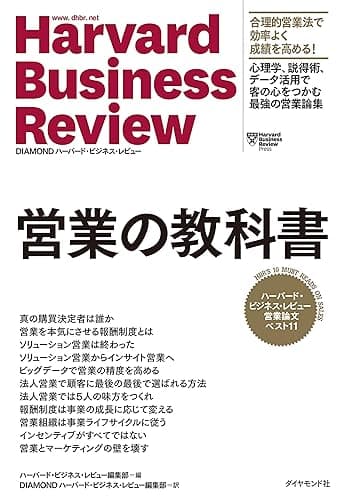 ハーバード・ビジネス・レビュー 営業論文ベスト11 営業の教科書