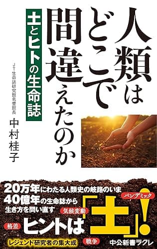 人類はどこで間違えたのか 土とヒトの生命誌 (中公新書ラクレ)