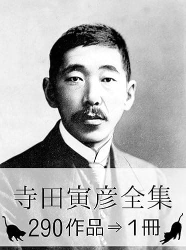 『寺田寅彦全集・290作品⇒1冊』 【さし絵・図解つき】