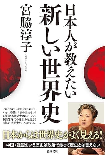 日本人が教えたい新しい世界史
