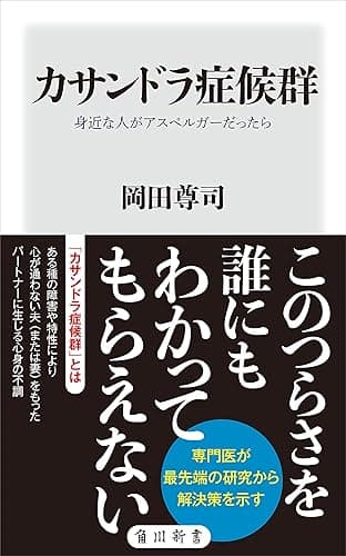 カサンドラ症候群 身近な人がアスペルガーだったら (角川新書)