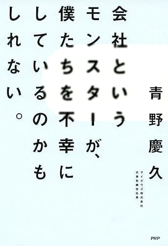 会社というモンスターが、僕たちを不幸にしているのかもしれない。
