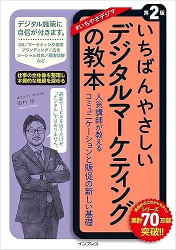 いちばんやさしいデジタルマーケティングの教本 第2版 人気講師が教えるコミュニケーションと販促の新しい基礎 「いちばんやさしい教本」シリーズ