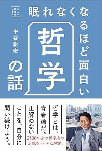 眠れなくなるほど面白い哲学の話 (大人の教養書シリーズ)