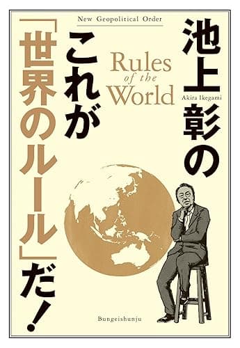 池上彰のこれが「世界のルール」だ! (文春e-book)