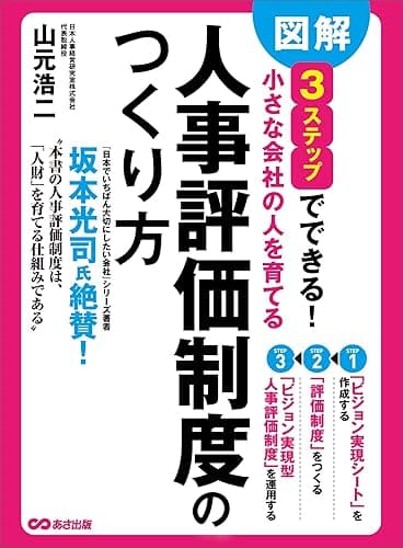 図解 3ステップでできる 小さな会社の人を育てる「人事評価制度」のつくり方