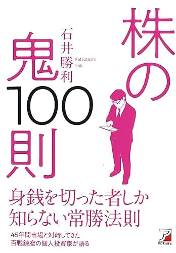 株の鬼100則