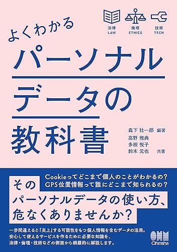 よくわかるパーソナルデータの教科書